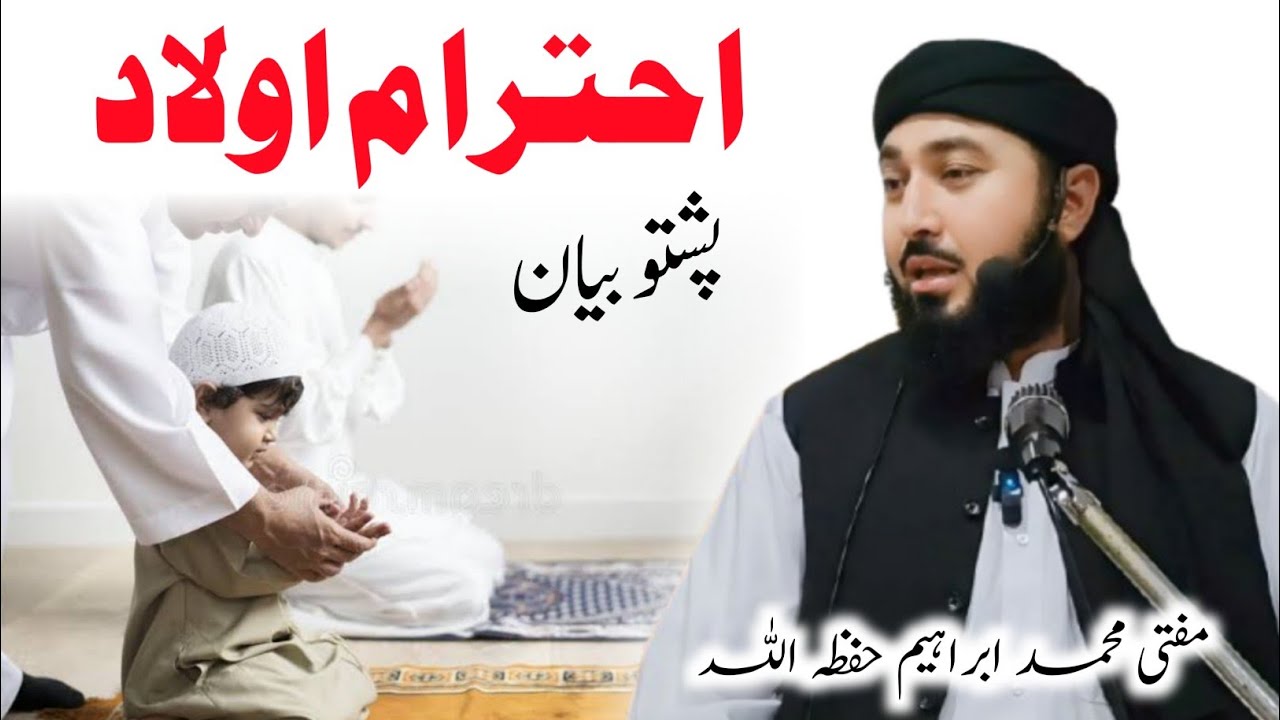 Ehteram e Awulad | Mufti Muhammad Ibrahim | احترام اولاد