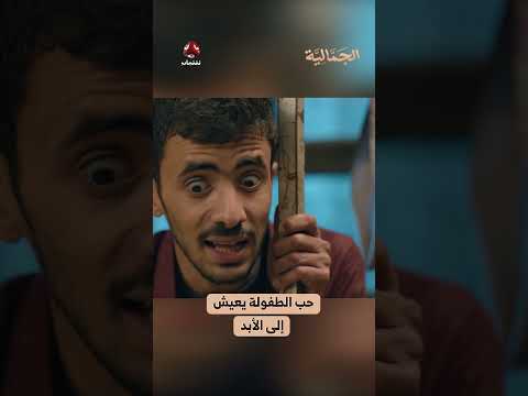 حب الطفولة يعيش إلى الأبد ️ | الجمالية