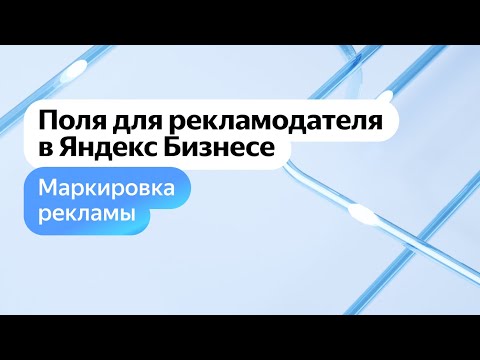 Маркировка Рекламы. Поля Для Рекламодателя В Яндекс Бизнесе