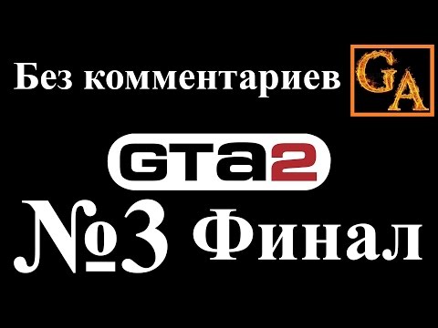 GTA 2 прохождение без комментариев - № 3 Финал