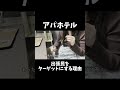 アパホテル、出張に使われる理由