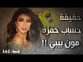       حقيقة حساب حمزة مون بيبي   