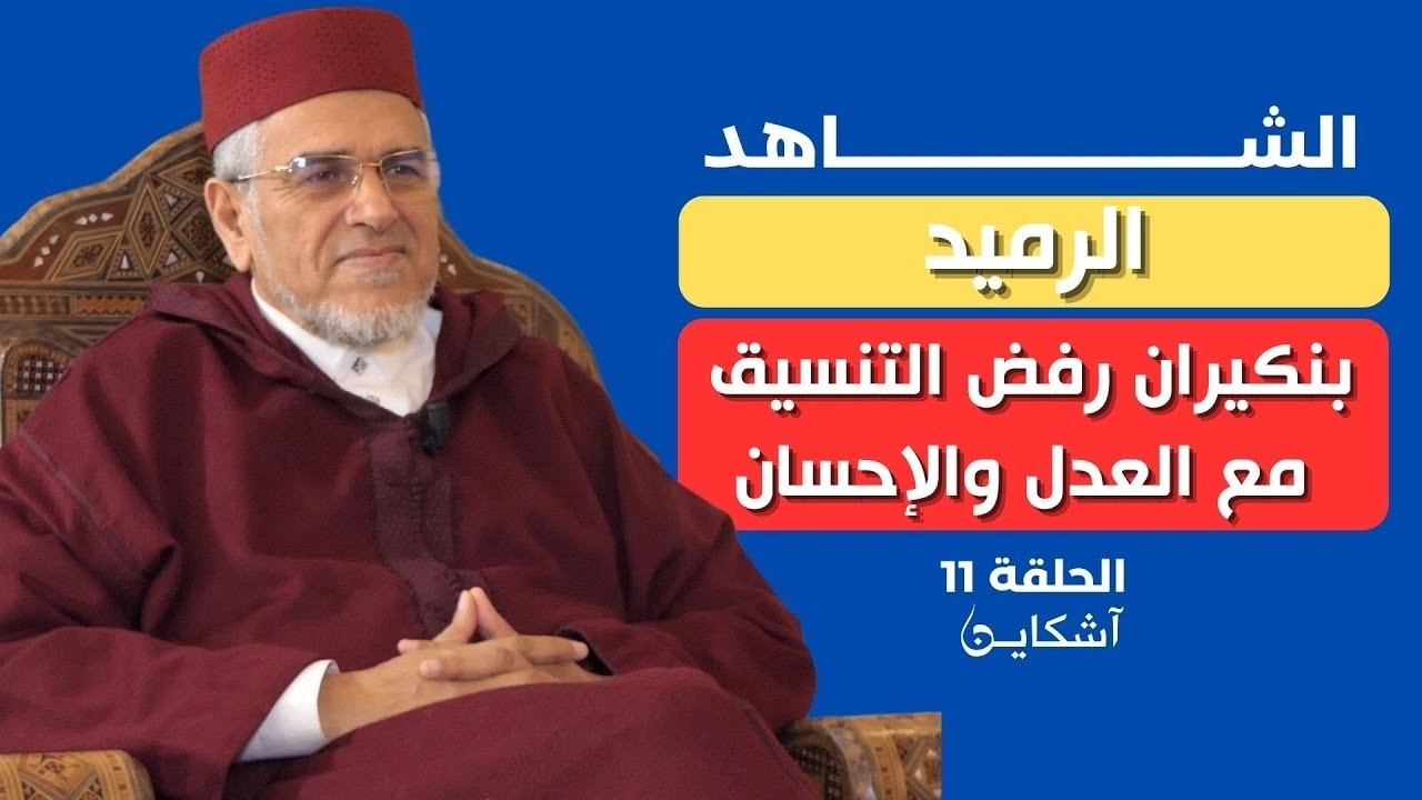 الرميد يجيش لمسيرة شعبية وبنكيران يرفض التنسيق مع العدل والإحسان