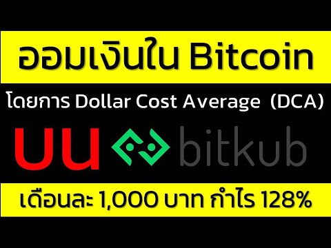 วิธีออมเงินใน Bitcoin ด้วยเทคนิค DCA เดือนละ 1,000 บาท กำไรสูงถึง 128% โดยซื้อสม่ำเสมอแบบไม่สนใจราคา