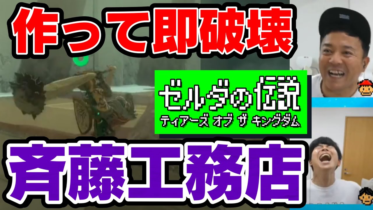 ゼルダ生配信③作って即破壊！激ヤバ斉藤工務店（釣り合うかたち）【ゼルダの伝説　ティアーズ オブ ザ キングダム 実況】#ティアキン　#ゼルダ