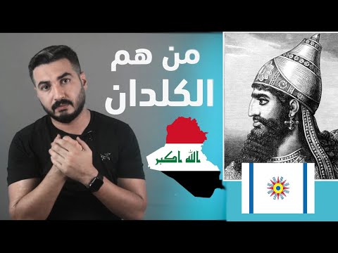 فيديو: هل الآشوريون والكلدان نفس الشيء؟