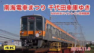 南海電車まつり NANKAIマイトレイン 団体臨時列車 2019.11.9【4K】