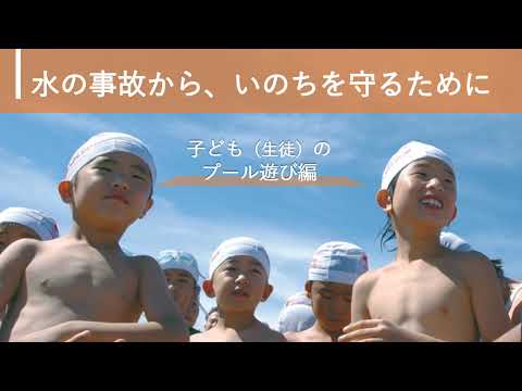 日本赤十字社】（子ども向け）水の事故から、いのちを守るために