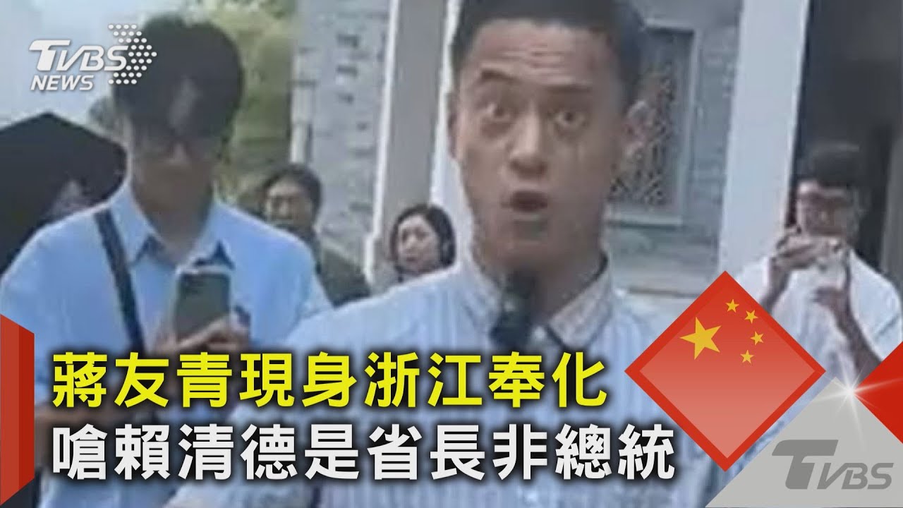 蔣友青現身浙江奉化 嗆賴清德是省長非總統|TVBS新聞 TVBSNEWS02 YouTube