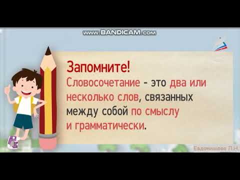 Слово и словосочетание, 3 класс