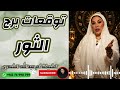 توقعات برج الثور 🐂 مع الشيخة أم عبدالله الشمري