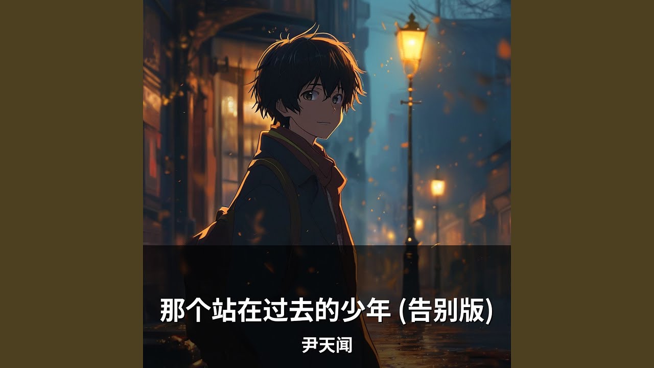 那个站在过去的少年 (告别版)