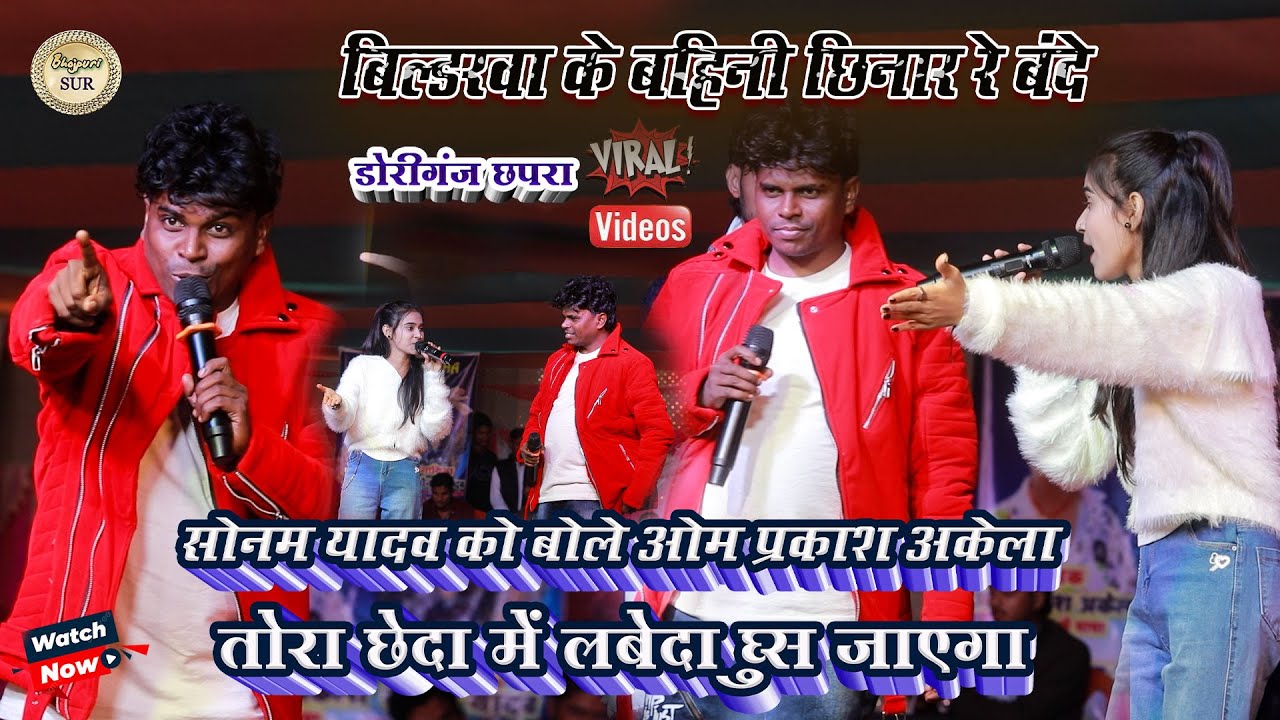 #Sonam_Yadav को बोले #Om_Prakash_Akela तोरा छेदा मे लबेदा घुस //बिल्डरवा के बहिनी छिनार रे बंदे 2025