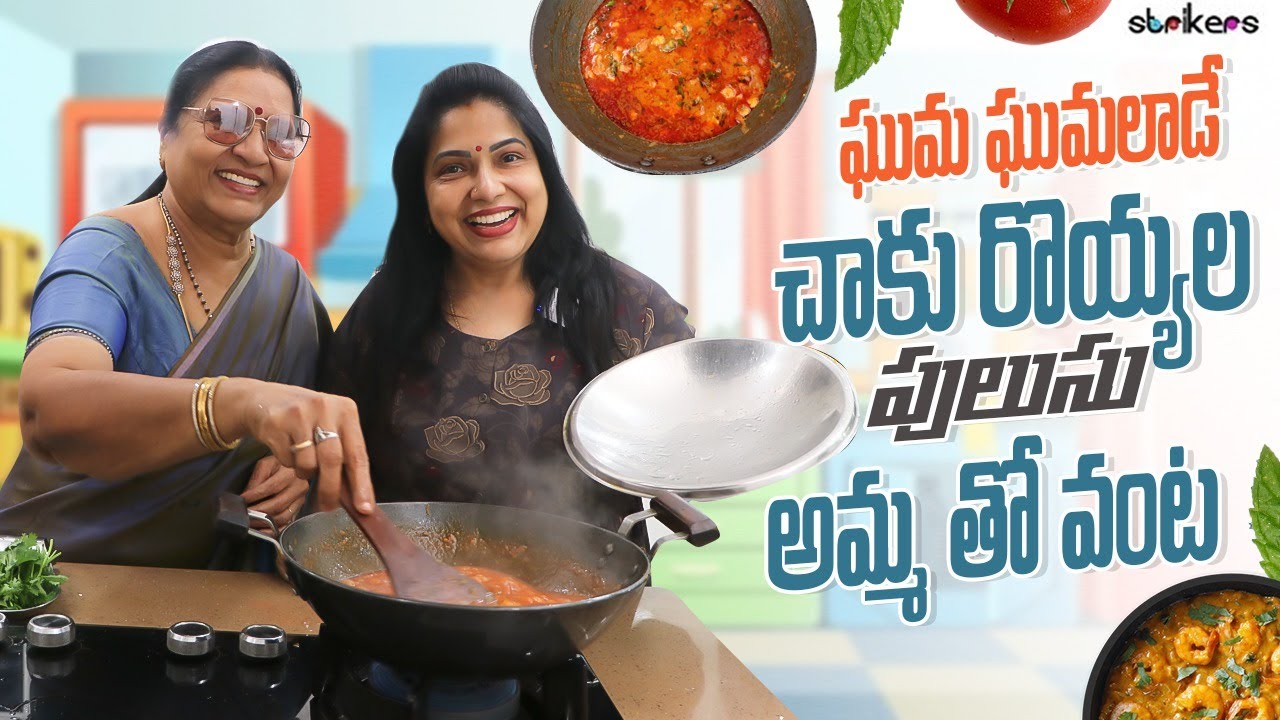 ఘుమ ఘుమలాడే చాకు రొయ్యల పులుసు అమ్మ తో వంట || Haritha Jackie || Strikers