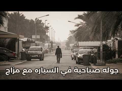 جولة صباحية في السياره مع مزاج - مزاج الكويت