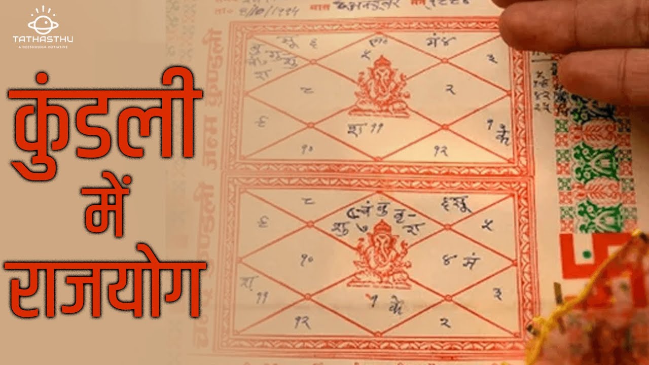 Raj Yoga Astrology Kundli Me Rajyog Kya Hota Hai Yogas In Astrology