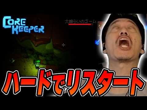 コアキーパーをハードモードで再開するも早速洗礼を受ける布団ちゃん【Core Keeper】【2026/10/6】