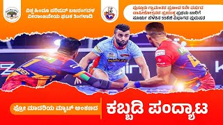 Kabaddi Tournament || ವೀರಾಂಜನೇಯ ಘಟಕ ತಿಂಗಳಾಡಿ ವತಿಯಿಂದ ಹಿಂದೂ ಬಾಂಧವರಿಗಾಗಿ ಕಬಡ್ಡಿ ಪಂದ್ಯಾಟ – ಕಹಳೆನ್ಯೂಸ್