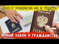Отказ от гражданства теперь не требуется. Новый закон упрощает процедуру получения гражданства РФ