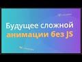 Как привязать анимацию к прокрутке страницы без JS. CSS Scroll-timeline.