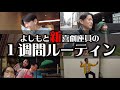 【よしもと新喜劇座員】１週間ルーティン～祇園花月週編～