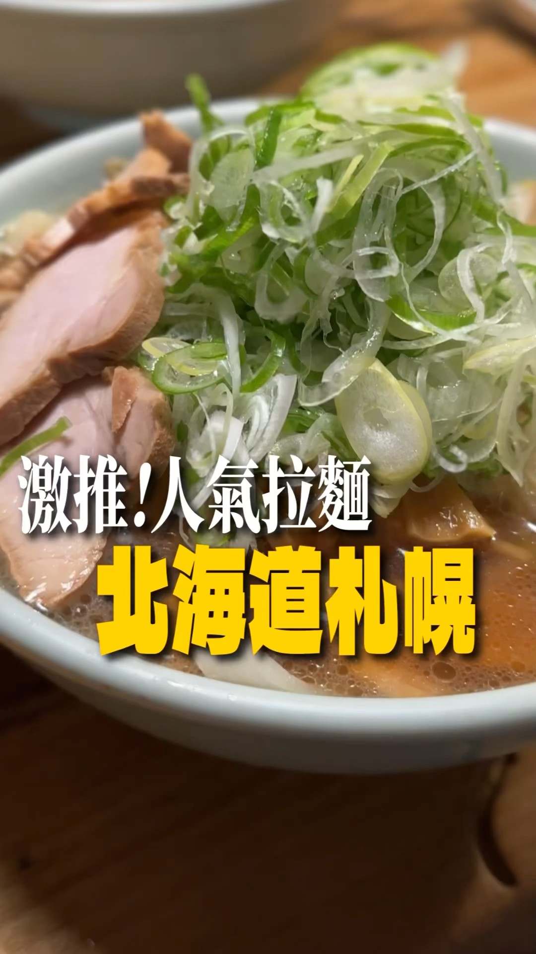 青蔥堆成山！北海道札幌激推！便宜又好吃的在地美食｜喜來登拉麵Kiraito#shorts