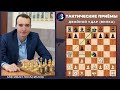 Тактические приемы в шахматах / Двойной удар / Вилка / Школа шахмат Smart Chess /  FM Иван Герасимов