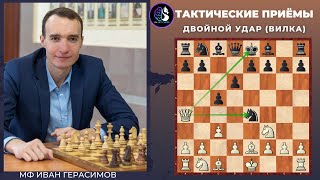 Тактические приемы в шахматах / Двойной удар / Вилка / Школа шахмат Smart Chess /  FM Иван Герасимов