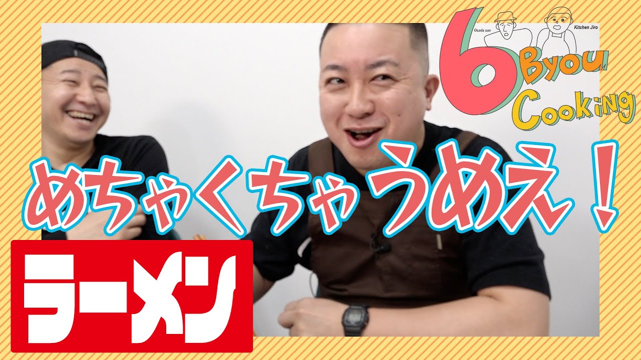 チョコレートプラネット大人気企画の6秒クッキング 激うまラーメンを6秒で作る姿は爆笑せずには見られない Appbank