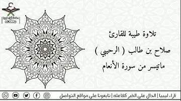 ماتيسر من سورة الأنعام للقارئ صلاح بن طالب ( الرحيبي ) @قراءليبيا
