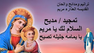 السلام لك يا مريم يا يمامه جليله تصيح - تمجيد العذراء - مديح العدرا