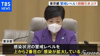 東京都 警戒レベル１段階引き上げ モニタリング会議【新型コロナ】