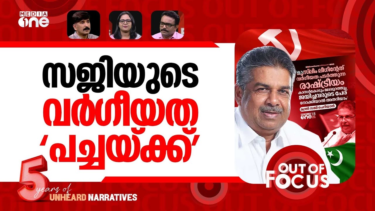 സജി കത്തിക്കുന്നത് | Saji Cherian's remarks on Malappuram, Kasaragod results