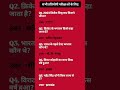 सामान्य ज्ञान #ssc #gd #shsl #cgl #mts #army #nda #itbp #navy #gk #importaint #qustion #2025