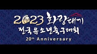 [2023 화랑대기 2차 u12] 서울 최강희FC vs 서울 SNFC - 전반 (230816)
