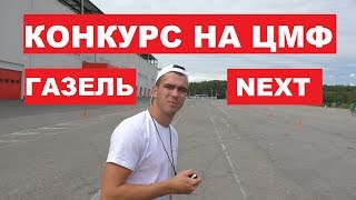 Газелисты, тест ЦМФ Газель Next: заезды на время.