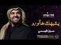 حسين الجسمي يشبهك هالورد زفة عروس 2023 النسخة الأصلية زفات اميرت الخليج