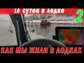 Как мы жили в лодке 10 суток в ноябре. Надолбили много рыбы. Астрахань. Счастливые люди  часть 2 МАТ