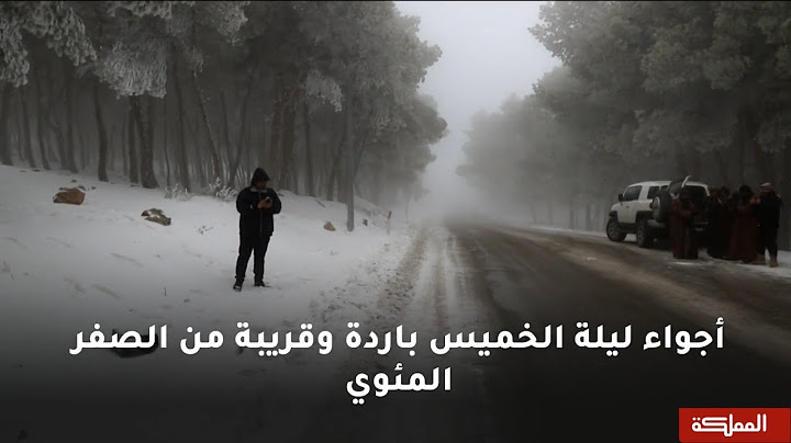 السادسة | أجواء ليلة الخميس باردة وقريبة من الصفر المئوي