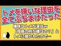 スカッとする話★嫌味なトメが涙目ｗ「同居の何が嫌なの？」とトメに聞かれたので、トメを嫌いな理由を全てぶちまけたった⇒結果ｗ 【感動屋ジャパン】