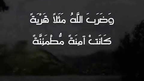 وضرب الله مثلا قرية كانت آمنة مطمئنة | ياسر الدوسري (سورة النحل)