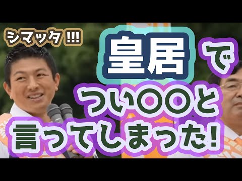 【すごい経歴】参政党 5人の主要メンバーとは誰なのでしょうか？　そして言ってはいけない事を皇居で思わず言ってしまった！　参政党　神谷宗幣　武田邦彦　松田学　よしりん　赤尾由美