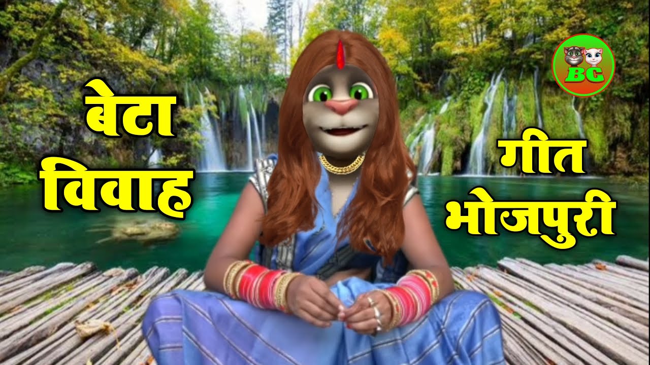 देखत जनकपुर नियर लागेला || Beta vivah geet bhojpuri billu || Billu beta vivah geet new 