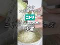 【ニトリ】これ優秀すぎた...買って大正解だったニトリ便利グッズ３選 #ニトリ #ニトリ購入品 #便利グッズ