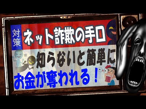 【知らなきゃヤバイ】ネット詐欺の手口を知って自分を守ろう【その被害、実はウイルスじゃありません】