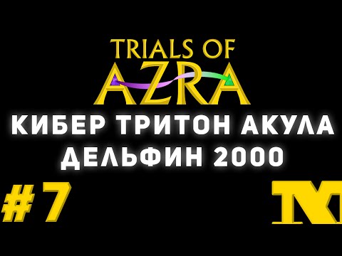 Trials of Azra #7 - Кибер Тритон Акула Дельфин 2000