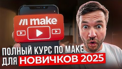 Полный курс по Make для новичков 2025 | Автоматизации в Make