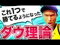 ユーちぇるが勝てるようになった「ダウ理論」とは？　ダウ理論を使って勝てるようになる動画