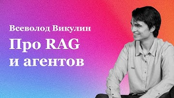 #07: Про RAG и агентов с Севой Викулиным