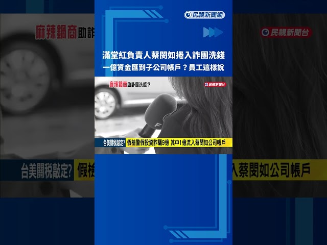滿堂紅麻辣鍋蔡閔如羈押禁見 前員工控與黑幫來往－民視新聞
